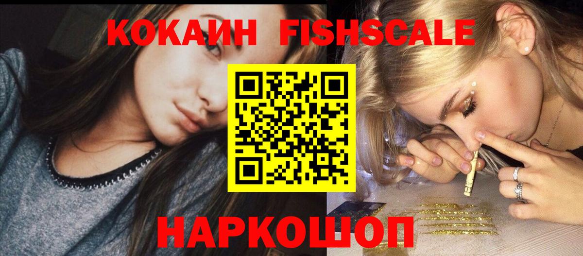 Краснокаменск  Кокаин Fish Scale  Вход с VPN  Cocaine  COCAIN 98% 