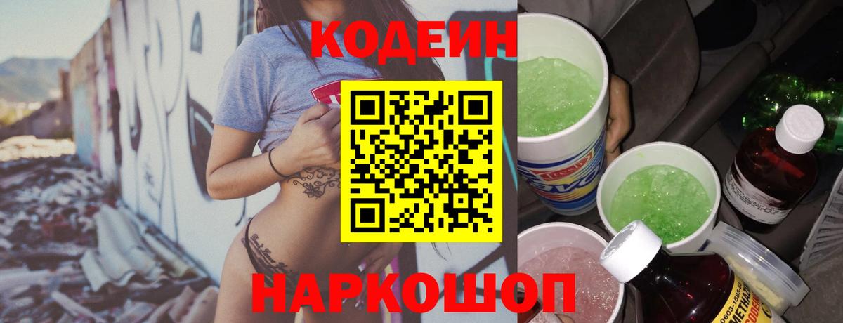 Кодеиновый сироп Lean Purple Drank  Вход с VPN  Краснокаменск 